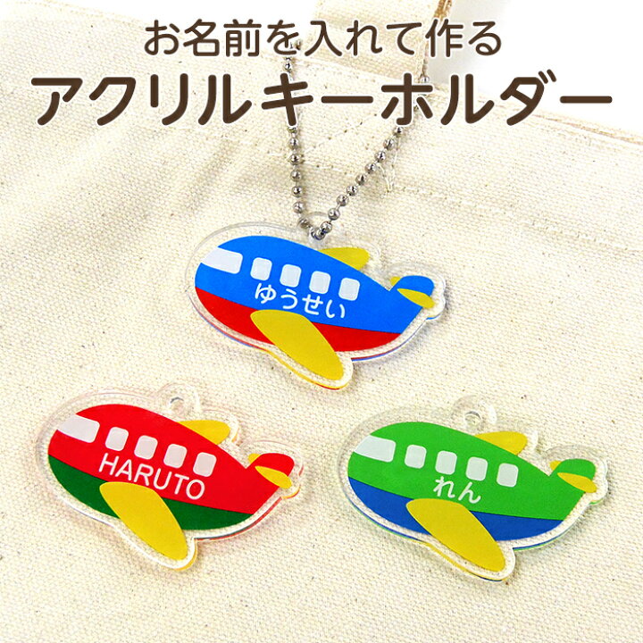 楽天市場 お名前入り アクリルキーホルダー ひこうきアクキー ネームタグ ネームプレート 名札 なまえ 名入れ 名入り 目印 チャーム マーク 入園準備 入園グッズ 入園 通園 幼稚園 保育園 卒園 記念品 プチギフト デジプレス オリジナルグッズ
