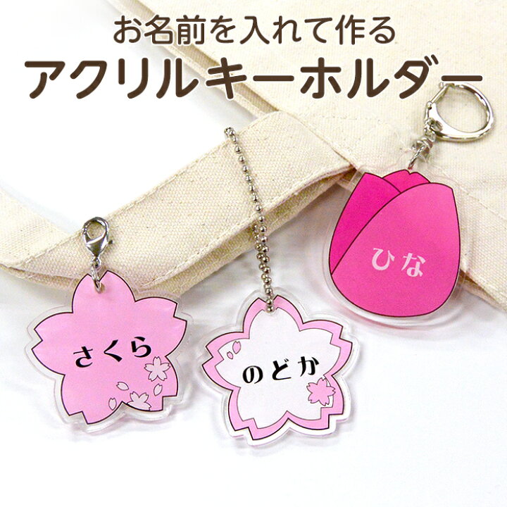 楽天市場】【お名前入り】アクリルキーホルダー フラワー（桜白/桜 