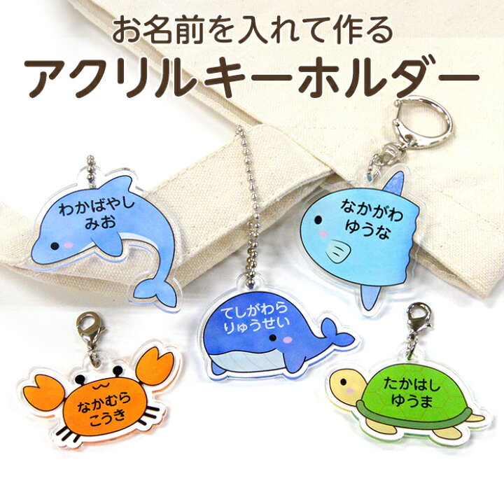 楽天市場 お名前入り アクリルキーホルダー 海の生き物 くじら イルカ マンボウ かめ カニ アクキー ネームタグ ネームプレート 名札 なまえ 名入れ 名入り 目印 チャーム マーク 入園準備 入園グッズ 入園 通園 幼稚園 保育園 卒園 記念品 プチギフト デジプレス