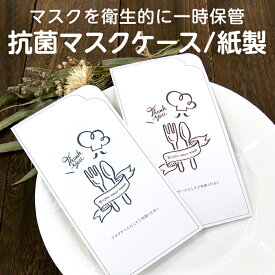 【5枚セット】マスクケース レストラン用 Enjoy your meal［抗菌加工・紙製］マスク入れ マスク置き 仮置き 使い捨て 印刷 ペーパーアイテム 食事会 パーティー バースデー 誕生日会 女子会 新年会 忘年会 送別会 歓迎会 カフェ 飲食店