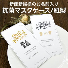 【5枚セット】【名入れ】【校正あり】マスクケース ウェディング用 Just married［抗菌加工・紙製］マスク入れ マスク置き 仮置き 使い捨て 印刷 ペーパーアイテム ウェディング ウエディング ブライダル 結婚式 披露宴 二次会 食事会 パーティー