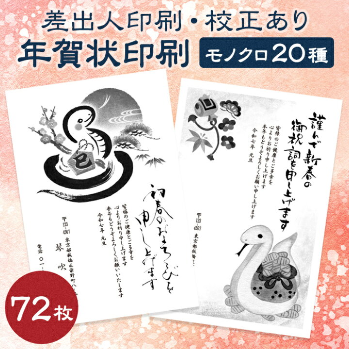 楽天市場 72枚 校正あり 年賀状印刷 23 卯年 イラストデザイン モノクロ 差出人印刷 添え書き文章 書体の変更可能 メール便送料無料 お年玉付き 年賀状 年賀はがき 年賀ハガキ 印刷 プリント 名入れ 卯 兎 うさぎ ウサギ 23年 令和5年 デジプレス
