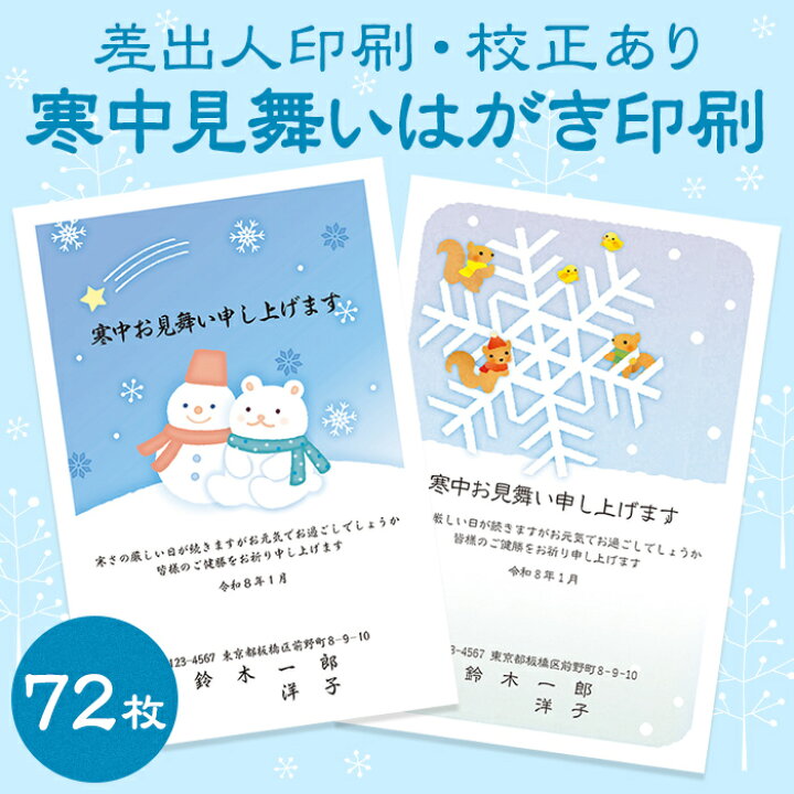楽天市場 72枚 校正あり 寒中見舞いはがき 印刷 イラストデザイン カラー 切手不要 差出人印刷 書体の変更可能 メール便送料無料 寒中見舞い はがき ハガキ 葉書 ポストカード 挨拶状 返礼 官製はがき 胡蝶蘭 名入れ デジプレス オリジナルグッズ