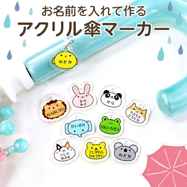 楽天市場 お名前入り アクリル傘マーカー アニマル1 ひよこ うさぎ パンダ ライオン ぞう かえる いぬ ねこ くま コアラ アンブレラマーカー ネームプレート 名札 なまえ 名入れ 名入り 目印 チャーム マーク シリコン リング 傘 かさ レイングッズ 入園準備 入園