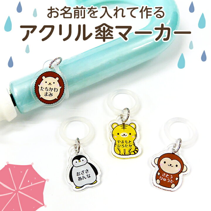 楽天市場】【お名前入り】アクリル傘マーカー アニマル2（ペンギン 