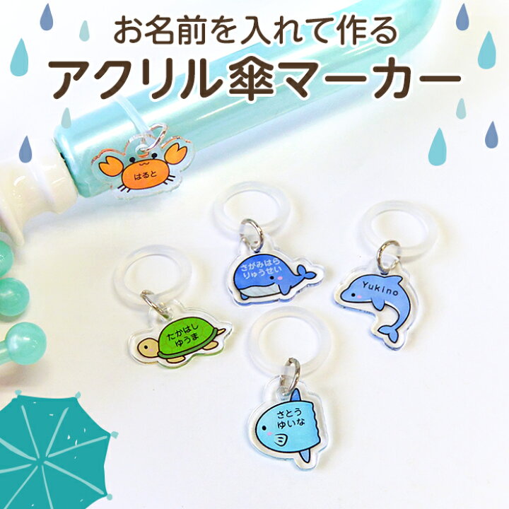 楽天市場 お名前入り アクリル傘マーカー 海の生き物 くじら イルカ マンボウ かめ カニ アンブレラマーカー ネームプレート 名札 なまえ 名入れ 名入り 目印 チャーム マーク シリコン リング 傘 かさ レイングッズ 入園準備 入園グッズ 入園 通園 幼稚園 保育園
