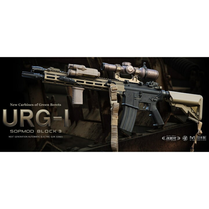 楽天市場】東京マルイ 次世代電動ガン URG-I SOPMOD BLOCK 3 TOKYO 