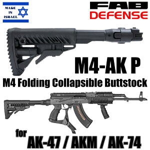FAB Defense �o�b�g�X�g�b�N�L�b�g M4-AK P �܂��� AK47/AKM/AK74�p [ �u���b�N ] FAB�f�B�t�F���X AK�p �C�X���G���� AK-47 AK-74 56�� M4�X�g�b�N �L�k�X�g�b�N �t�H�[���f�B���O�X�g�b�N �܂��݃X�g�b