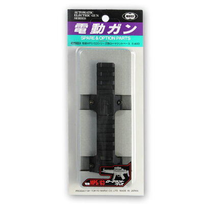 東京マルイMP5G3用ローマウントベース