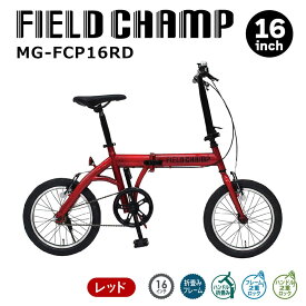 FIELD CHAMP 折畳み自転車 16インチ レッド MG-FCP16RD 折りたたみ自転車 折り畳み自転車 折りたたみバイク フォールディングバイク