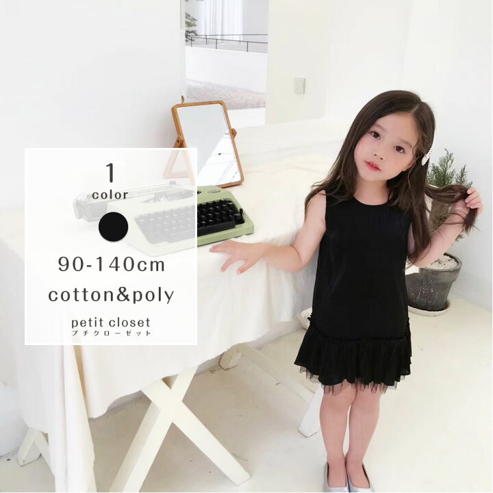 楽天市場 Sale価格 女の子 可愛い ワンピース キッズ シンプル カワイイ お洒落 夏 ノースリーブ 袖なし ドレス 子ども 服 子供 法事 発表会 上品 演奏会 ピアノ発表会 ベビー リングガール おしゃれ 通園通学 韓国子供服 こども服 無地 ベビー服 90cm 100cm 110cm 1cm