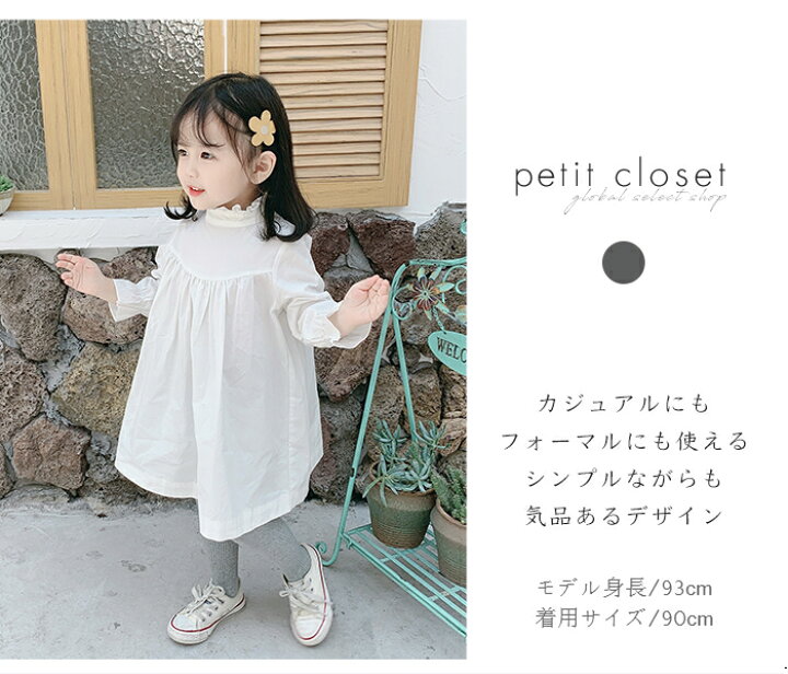 楽天市場 キッズワンピース 長袖 女の子 子供シャツワンピース 白 かわいい シンプル おしゃれ レジャー 切り替え ベビー カジュアル 子ども ロングシャツ おしゃれ こども服 プレゼント 韓国 子供服 無地 アンティークドレス 70 73 80 90 110 1cm Petit Closet