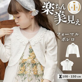 【半袖・長袖／選べる袖の長さ】 カーディガン 子供服 ボレロ キッズ 半袖 長袖 レース ドレス フォーマル 結婚式 ピアノ発表会 女の子 かわいい シンプル 白 黒 子ども プリンセス リングガール 七五三 バレエ 100 110 120 130 140cm pco