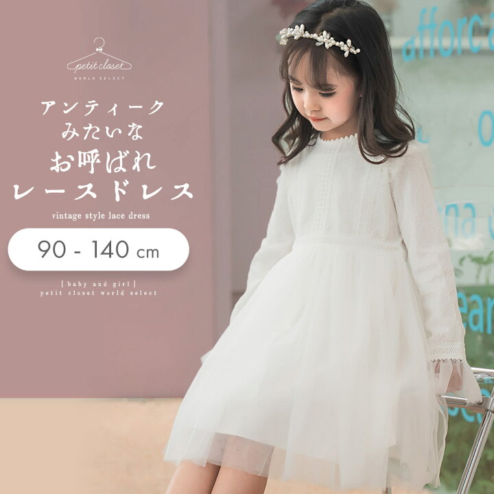 楽天市場 キッズ ドレス リングガール 結婚式 子供ドレス プリンセス フォーマル キッズドレス ワンピース 子ども 女の子ドレス 七五三 レース 長袖 春秋冬 ピアノ発表会 ヴィンテージ チュール ホワイト 海外 韓国 こども服 子供服 入学式 90 100 110 1 130 140cm Petit