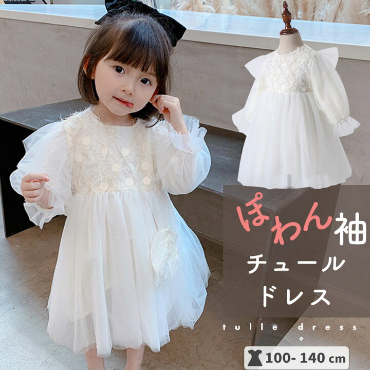 楽天市場 子供ドレス ワンピース 長袖 かわいい おしゃれ シンプル キュート キッズ ベビードレス カジュアル 女の子 子供服 こども服 子ども服 七五三 結婚式 発表会 通園 通学 プレゼント 韓国子供服 クリーム キラキラ 七五三 秋冬春 90 100 110 1 130 140cm Pco