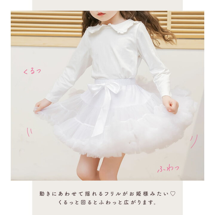 子供 パニエ キッズ ドレス スカート チュチュ 発表会 結婚式 女の子 ジュニア リボン ドレス ボリューム かわいい 子ども プリンセス ピアノ発表会 ダンス ベビー 子供服 60 70 80 90 100 110 120 130 140cm petit closet(プチクローゼット) S〜Lキッズ 子供パニエ ホワイト Lサイズ ボリューム ドレス ふんわり インナー フリル チュチュ 発表会 演奏会 衣装