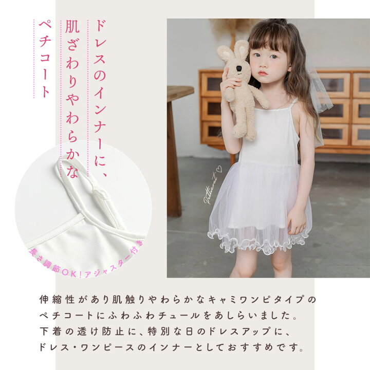 楽天市場 キッズ ドレス ペチコート インナー スリップ メール便送料無料 キャミソール ワンピース 女の子 子供 ジュニア 結婚式 発表会 おしゃれ 衣装 キッズ チュール パニエ 下着 透け防止 かわいい シンプル おしゃれ 子ども 韓国子供服 子ども 子供服 90 100 110 楽天市場 キッズ ドレス ペチコート インナー スリップ メール便送料無料 キャミソール ワンピース 女の子 子供 ジュニア 結婚式 発表会 おしゃれ 衣装 キッズ チュール パニエ 下着 透け防止 かわいい シンプル おしゃれ 子ども 韓国子供服 子ども 子供服 90 100 110