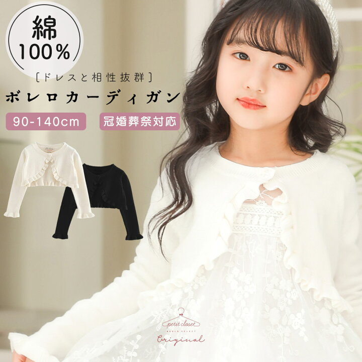 楽天市場】【ドレスと相性抜群◎綿100％ボレロ】ニットボレロ 女の子 