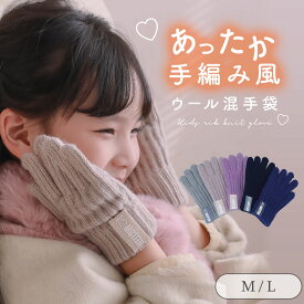 【ウール混で指先までぽかぽか♪】 子供用リブ手袋 キッズ 暖かい 防寒 厚手 手ぶくろ 子ども てぶくろ 学校指定 かわいい あたたかい 冬 グローブ 女の子 男の子 おしゃれ シンプル 手編み風 ざっくり 紫 パープル ベージュ 黒 紺 青