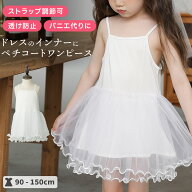 【ドレスのインナーにおすすめ】 ストラップ調節可能 キッズ ペチコート ドレス インナー キャミソール …