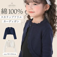 【綿100％スカラップカーデ】カーディガン 女の子 キッズ 子供 子供服 結婚式 入園 入学 卒園 卒業 ピア…