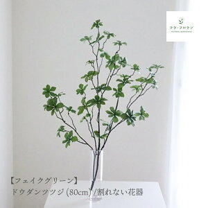 ドウダンツツジ フェイクグリーン 80cm 割れない花瓶 観葉植物 インテリアグリーン おしゃれ 北欧風 リビング 玄関 キレイが持続 マジカルウォーター 飾り プレゼント ギフト 卓上 人工観葉