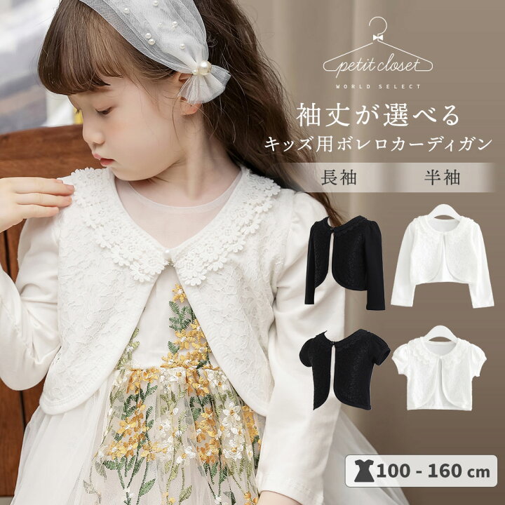 楽天市場 カーディガン 子供服 ボレロ キッズ 長袖 半袖 レース ドレス フォーマル 結婚式 ピアノ発表会 お宮参り 女の子 メール便送料無料 ジュニア かわいい シンプル 白 黒 おしゃれ 子ども プリンセス リングガール 七五三 バレエ ベビー 子供服 100 110 1 130 140cm