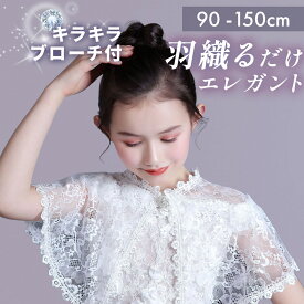 【羽織るだけでワンランクUP！】 レース ショール 女の子 キッズ ボレロ 子供 羽織 カーディガン ドレス 結婚式 ワンピース 春 夏 秋冬 ドレス ピアノ発表会 フォーマル 服装 披露宴 冷房対策 レース