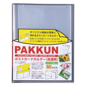 セキセイ　カードホルダー　パックンポストカード　高透明　クリア　PKH-7482-90