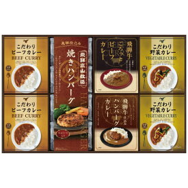 【送料無料・包装無料・のし無料】CALM 飛騨高山牧場焼ハンバーグ＆こだわりカレーセット BHF-HJR 4580386250894 2856-051 (A3)