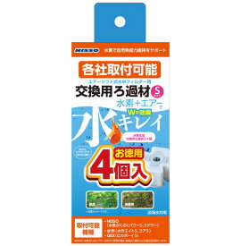 水素ぶくぶくパワー 水素生成交換用ろ過材 Sお徳用4P