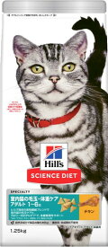 サイエンス・ダイエット 室内猫の毛玉・体重ケア アダルト 1~6歳 成猫用 チキン 1.25kg