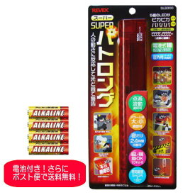 【ポスト投函・すぐ使える電池付き】リーベックス REVEX スーパーパトロング 侵入者の威嚇 防犯に SLB300