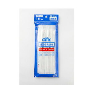 山洋 滅菌めんぼう HUBY-COTIXR のどサイズ 15本入　　4936613098478