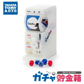 【ガチャ2Ez 初代ステッカー付！】タカラトミーアーツ ガチャ貯金箱＜ガチャ2Ezモデル＞　遊べる貯金箱