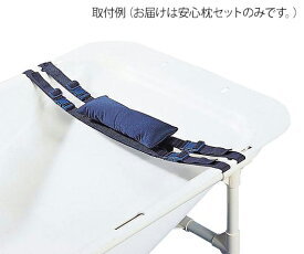 湯った～り　すみれ（介護簡易浴槽）安心枕セット　入浴関連用品　4515177342175