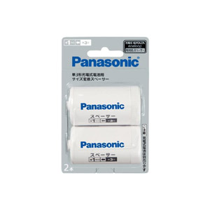 Panasonic パナソニック 単3形充電式電池用 配送員設置送料無料 サイズ変換スペーサー 単1サイズ 公式サイト BQ-BS1 2B 2本入