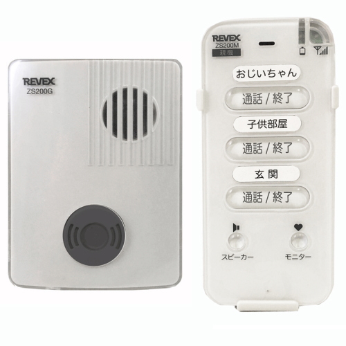 室内通話でウイルス対策にも リーベックス REVEX 日本未発売 超激得SALE ZS200MG ワイヤレストーク 玄関セット