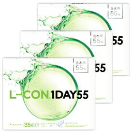 【35枚x3箱】エルコンワンデー55 L-CON 1DAY 55 コンタクトレンズ ワンデー 1日使い捨て 35枚入り 3箱 含水率55% 105枚