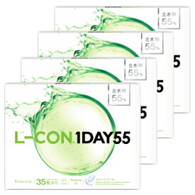 【35枚x4箱】エルコンワンデー55 L-CON 1DAY 55 コンタクトレンズ ワンデー 1日使い捨て 35枚入り 4箱 含水率55% 140枚