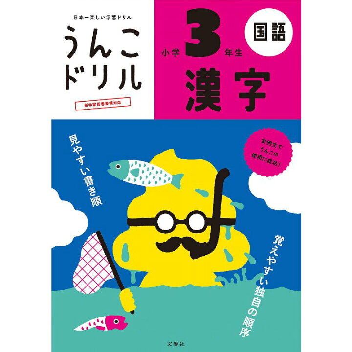 楽天市場 文響社 日本一楽しい学習ドリル うんこドリル漢字 小学3年生 B5判 0字 104項 外国人向け日本語学習にも デジタルセブン