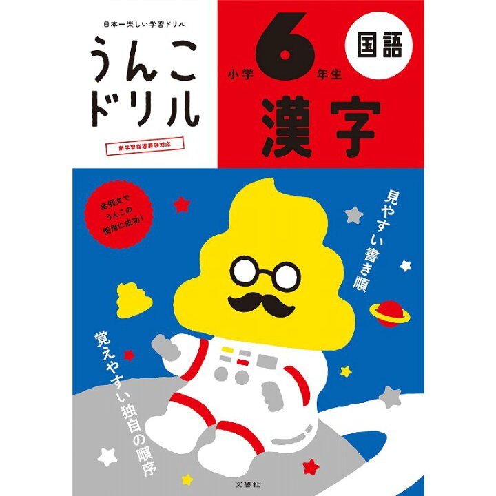 楽天市場 文響社 日本一楽しい学習ドリル うんこドリル漢字 小学6年生 B5判 181字 100項 外国人向け日本語学習にも デジタルセブン