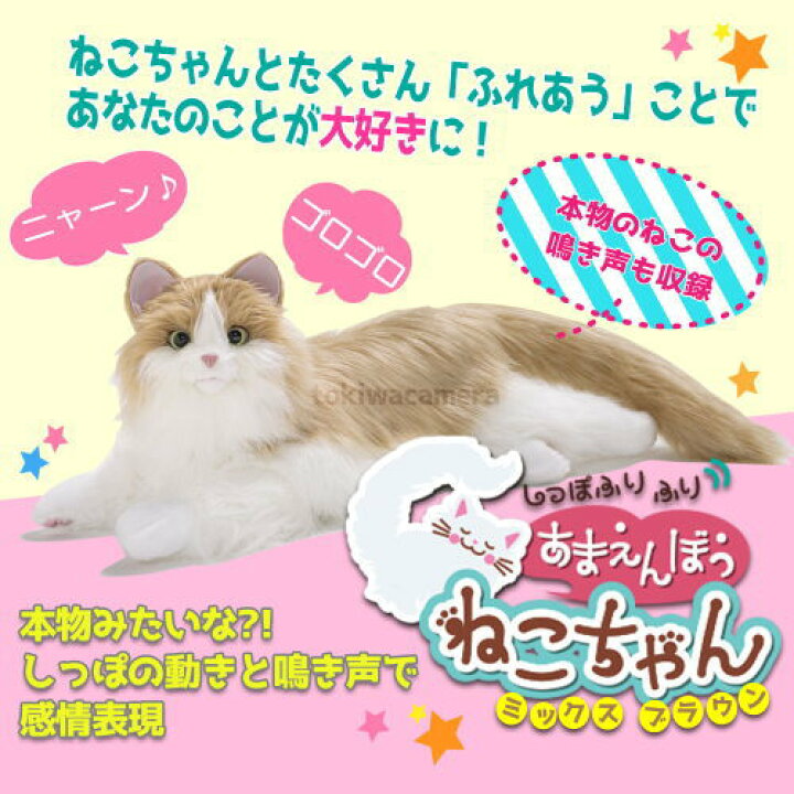 楽天市場 電池付き しっぽふりふり あまえんぼうねこちゃん ミックスブラウン 本物みたいな しっぽ の動きと 鳴き声 で感情表現 ストレス緩和 デジレクト デジタルセブン