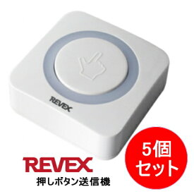 リーベックス REVEX 増設用 業務用 押しボタン送信機 XP10E ●5個セット　受信機は別売