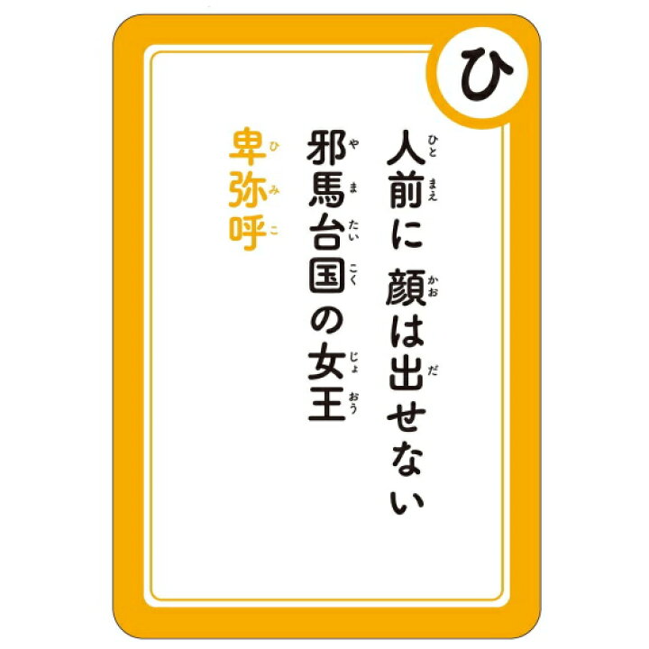 楽天市場 幻冬舎 学習版 日本の歴史人物かるた New おうち時間 自宅遊び ストレス緩和 室内遊び デジタルセブン