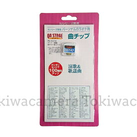 オン・ステージ お家カラオケ 家庭用パーソナルカラオケ ON STAGE専用追加曲チップ PK-NST42 古傷・山内惠介/南風・氷川きよし/君がそばにいるから・純烈/誘われてエデン・辰巳ゆうとを自宅で練習