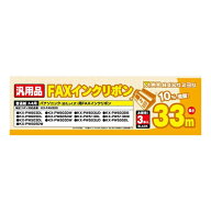 ミヨシ 汎用FAXインクリボン パナソニック KX-FAN200対応 3本入り MCO FXS33PB-3 純正KX-FAN200互換普通…