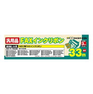 ミヨシ 汎用FAXインクリボン NEC SP-FA530対応 3本入り MCO FXS533N-3 純正SP-FA530互換普通紙ファクス用…