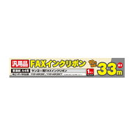 ミヨシ 汎用FAXインクリボン サンヨー FXP-NIR30C対応 MCO FXS33SA-1 純正FXP-NIR30C/FXP-NIR30CT互換普…