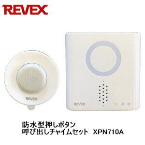【あす楽】リーベックス Revex 防水型押しボタン呼び出しチャイムセット XPN710A 音と光でお知らせ ワイヤレスチャイム 呼び出しチャイム 介護用品　XP710A 同等品